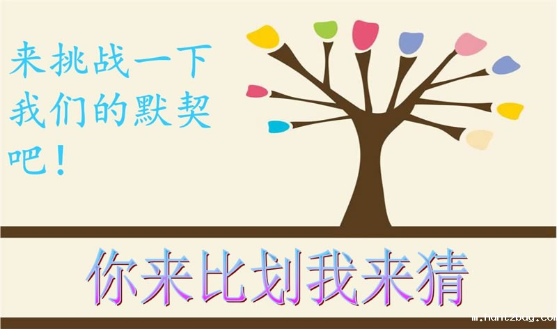 你来比划我来猜，默契大考验