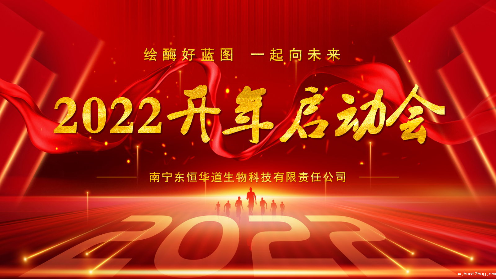 东恒华道酶制剂启动大会|2022一起向未来