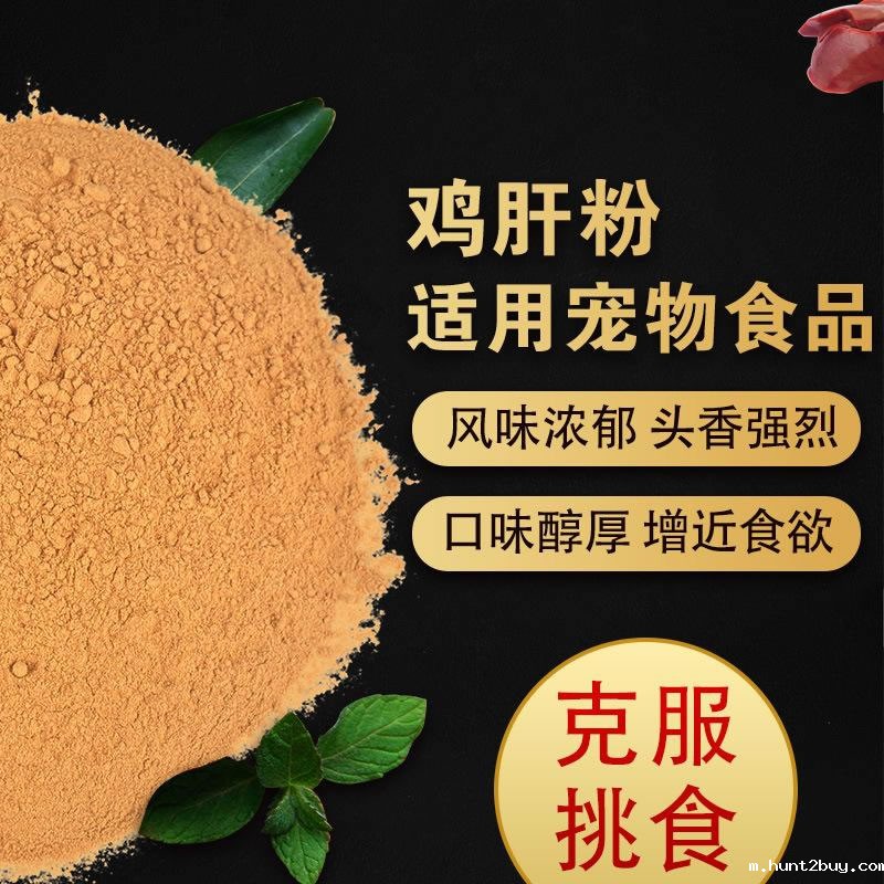 酶解鸡肝粉提高宠物食品适口性