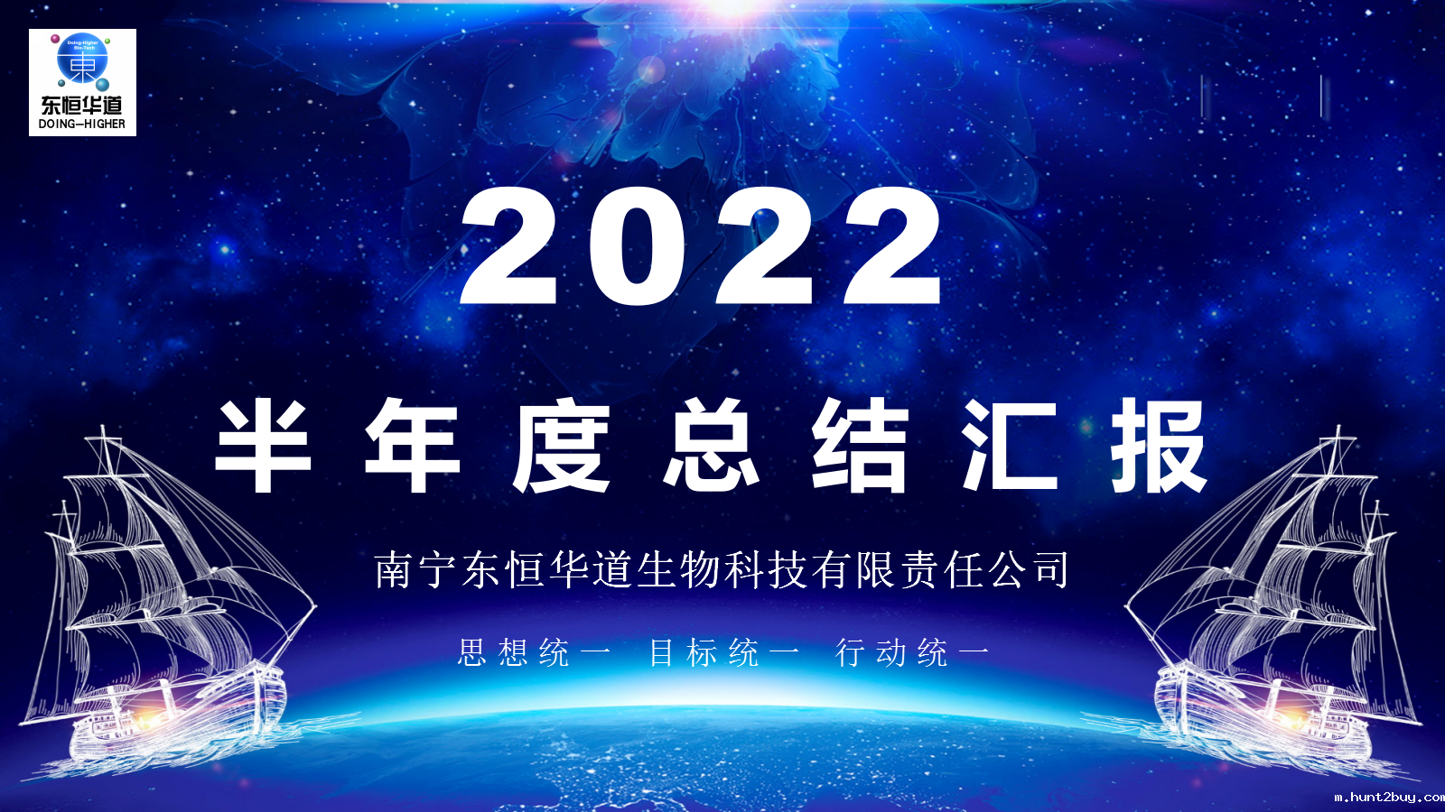 东恒华道酶制剂---2022年半年度工作会议